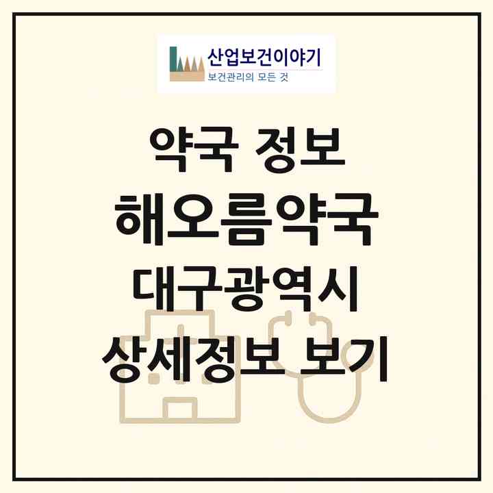 2026 해오름약국 (대구 서구 중리동) | 위치·전화번호·약사수 약국 정보