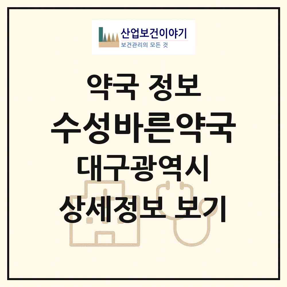 2026 수성바른약국 (대구 수성구 지산동) | 위치·전화번호·약사수 약국 정보