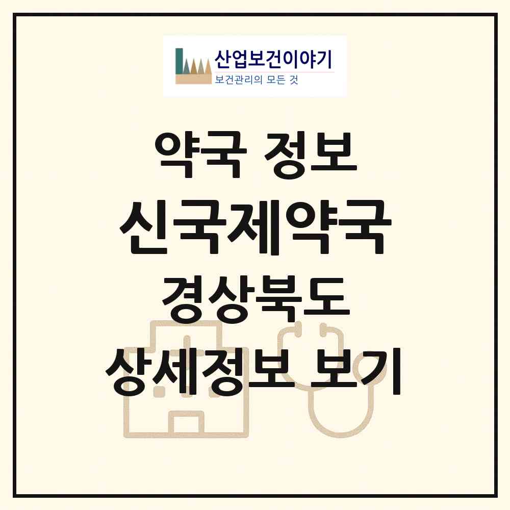 2026 신국제약국 (포항시 남빈동) | 위치·전화번호·약사수 약국 정보
