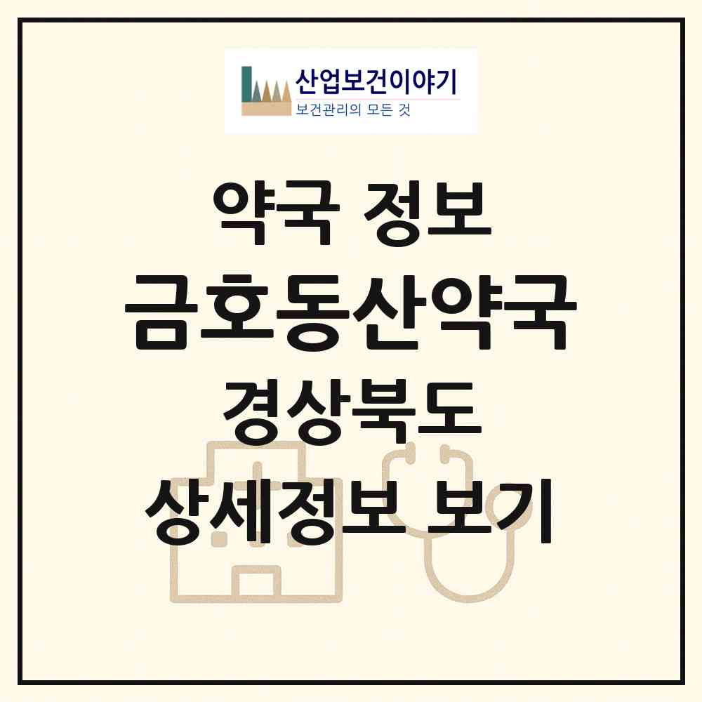 2026 금호동산약국 (영천시 금호읍) | 위치·전화번호·약사수 약국 정보