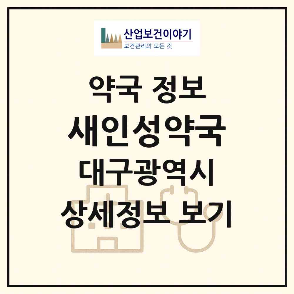 2026 새인성약국 (대구 동구 율하동) | 위치·전화번호·약사수 약국 정보