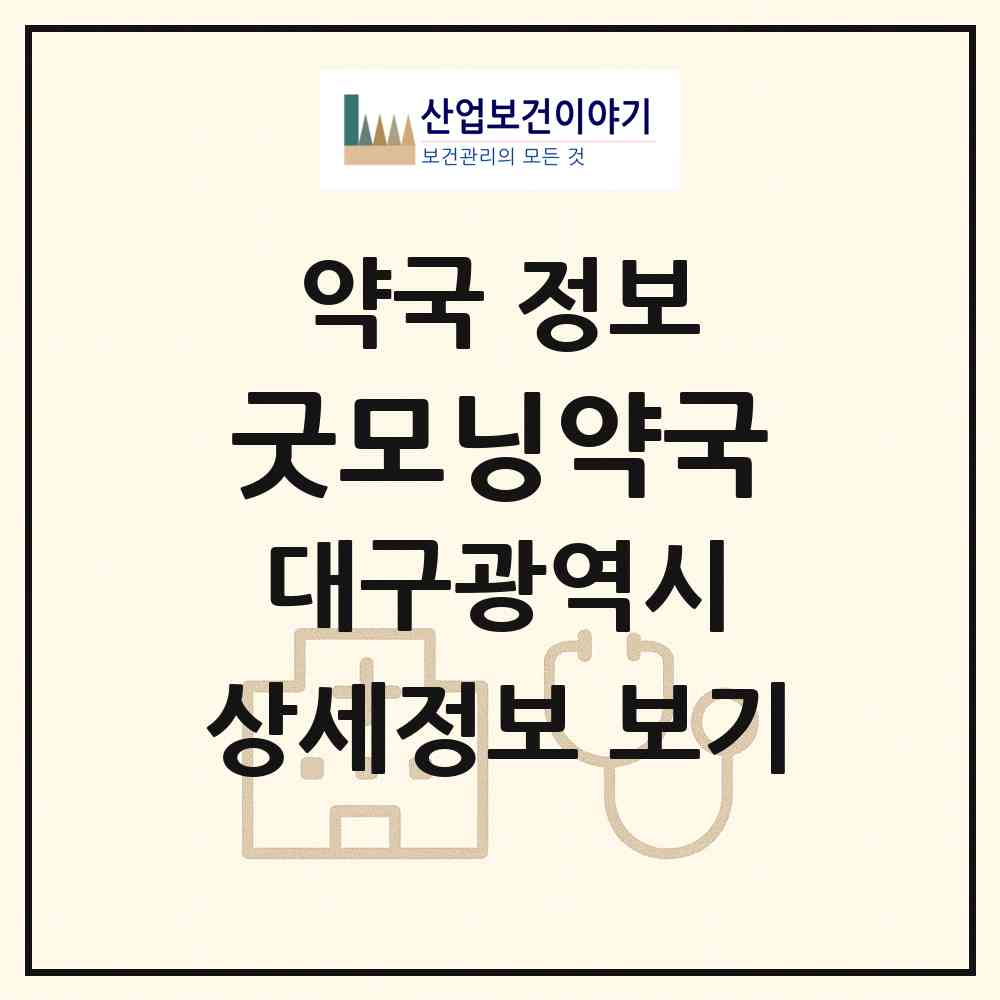 2026 굿모닝약국 (대구 수성구 수성동1가) | 위치·전화번호·약사수 약국 정보