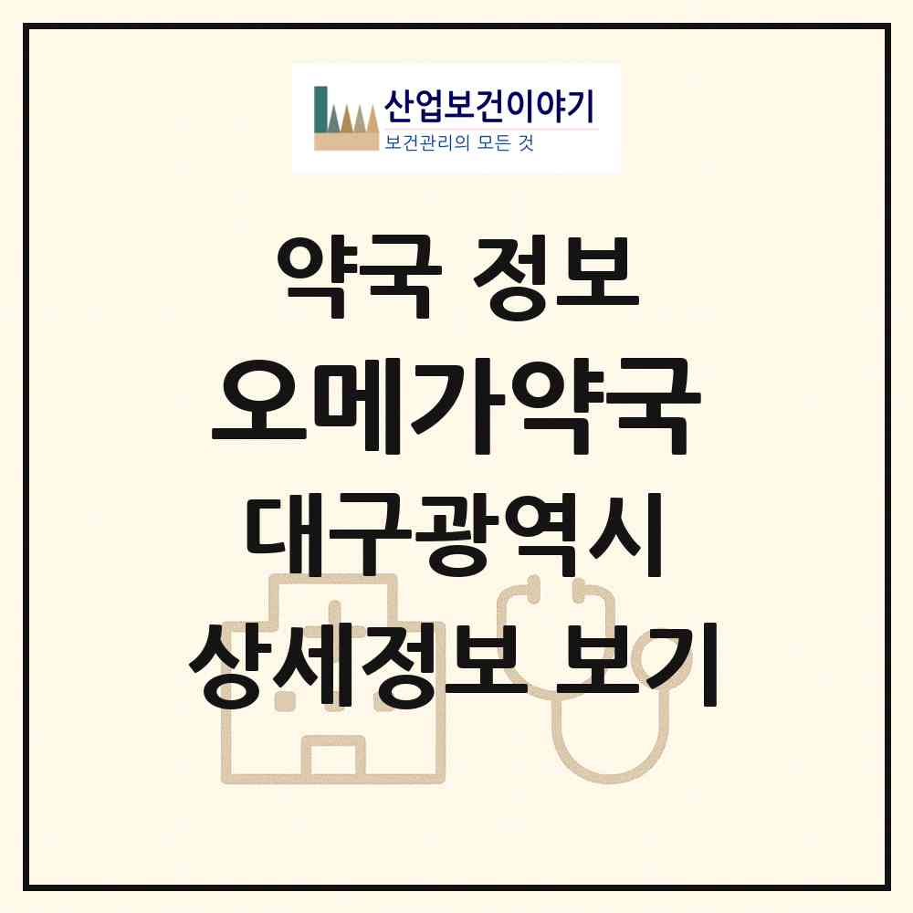 2026 오메가약국 (대구 달성군 다사읍) | 위치·전화번호·약사수 약국 정보