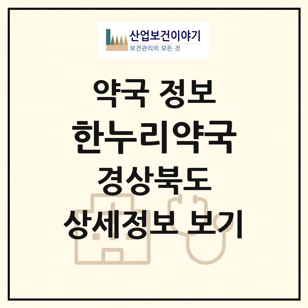 2026 한누리약국 (구미시 도량동) | 위치·전화번호·약사수 약국 정보