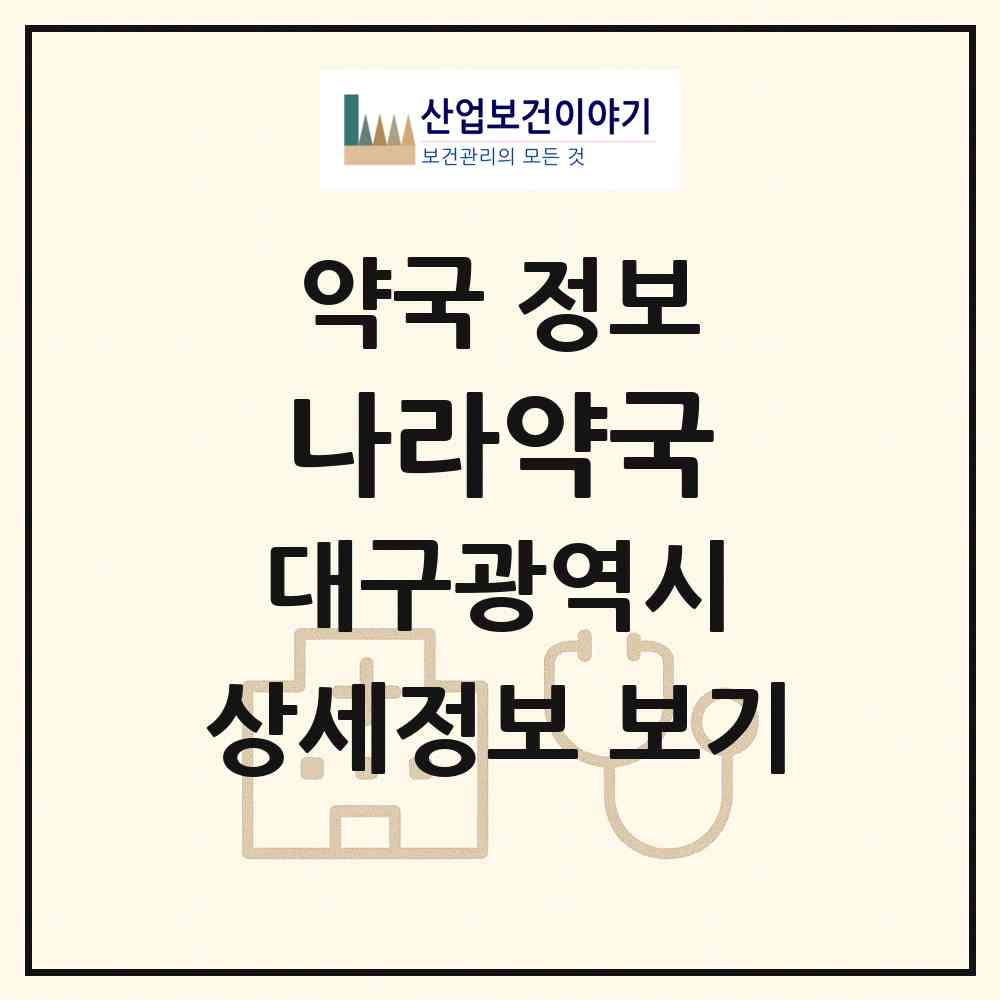 2026 나라약국 (대구 수성구 범물동) | 위치·전화번호·약사수 약국 정보
