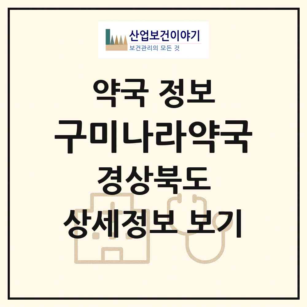 2026 구미나라약국 (구미시 옥계동) | 위치·전화번호·약사수 약국 정보