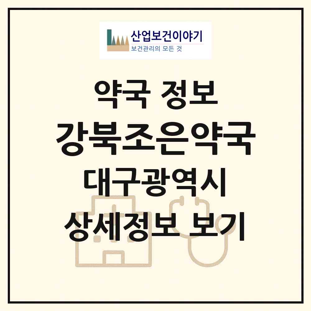 2026 강북조은약국 (대구 북구 학정동) | 위치·전화번호·약사수 약국 정보