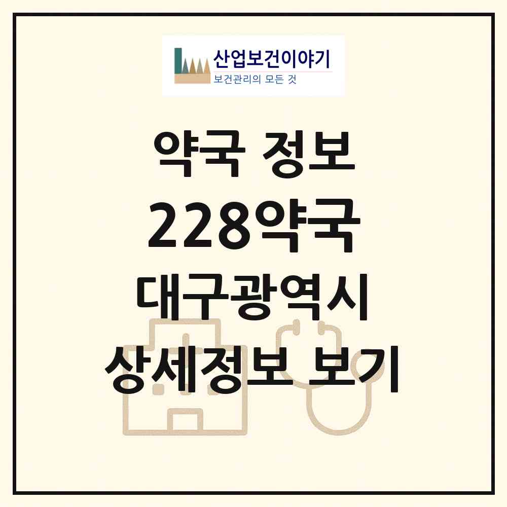2026 228약국 (대구 중구 동성로2가) | 위치·전화번호·약사수 약국 정보