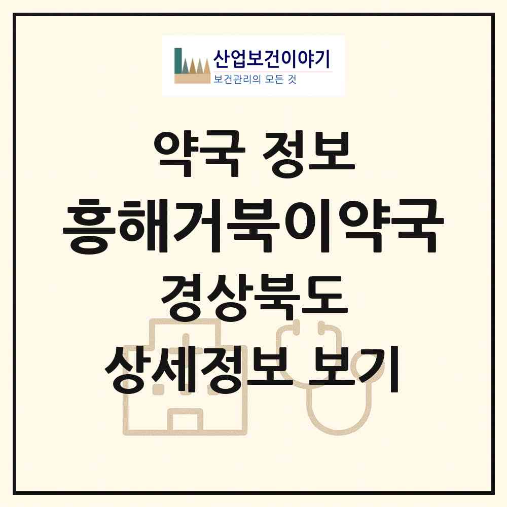 2026 흥해거북이약국 (포항시 흥해읍) | 위치·전화번호·약사수 약국 정보