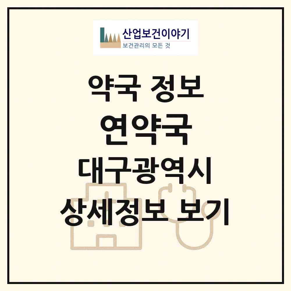 2026 연약국 (대구 북구 서변동) | 위치·전화번호·약사수 약국 정보