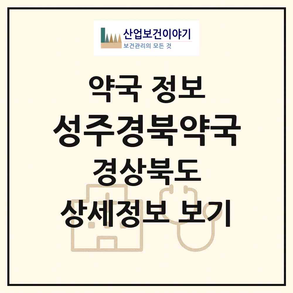 2026 성주경북약국 (성주군 성주읍) | 위치·전화번호·약사수 약국 정보