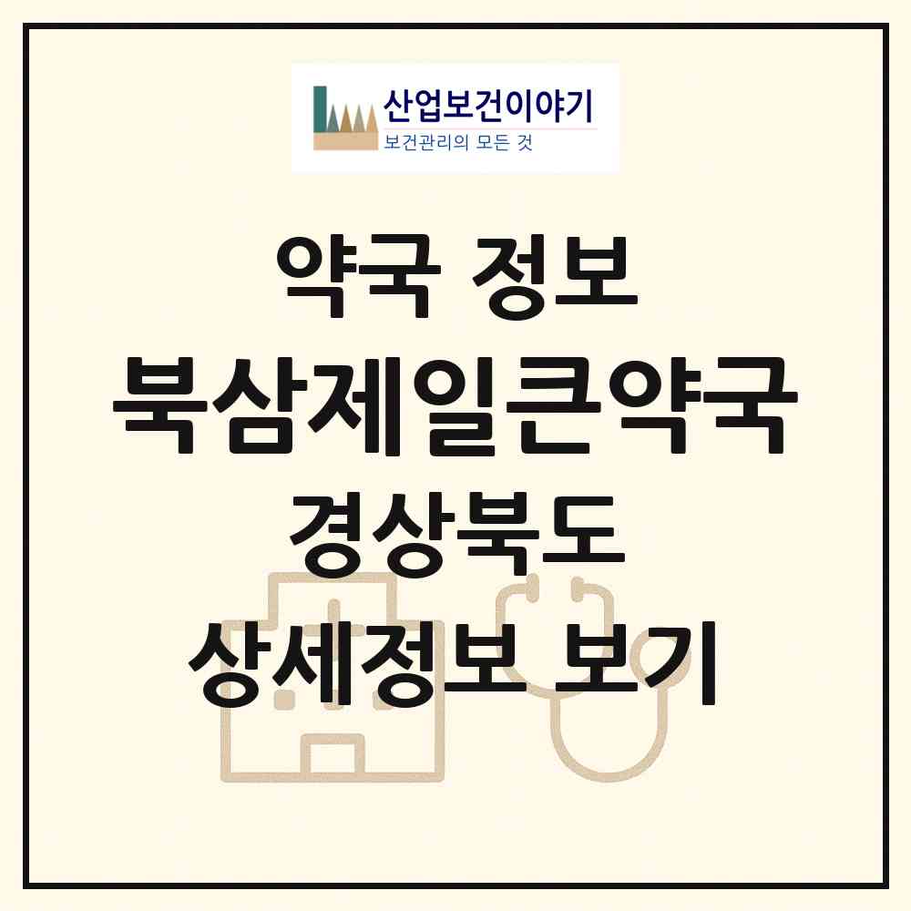 2026 북삼제일큰약국 (칠곡군 북삼읍) | 위치·전화번호·약사수 약국 정보