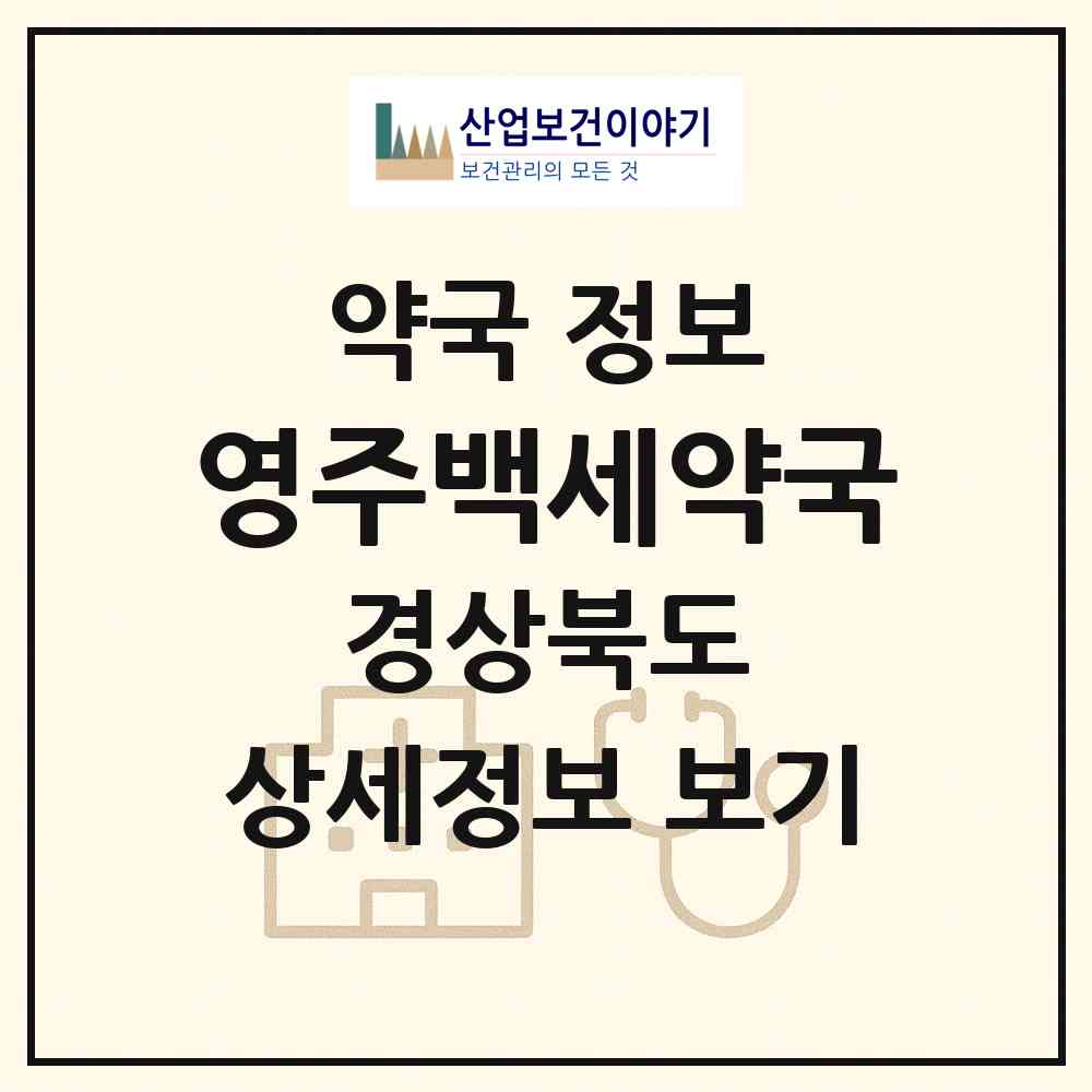 2026 영주백세약국 (영주시 가흥동) | 위치·전화번호·약사수 약국 정보