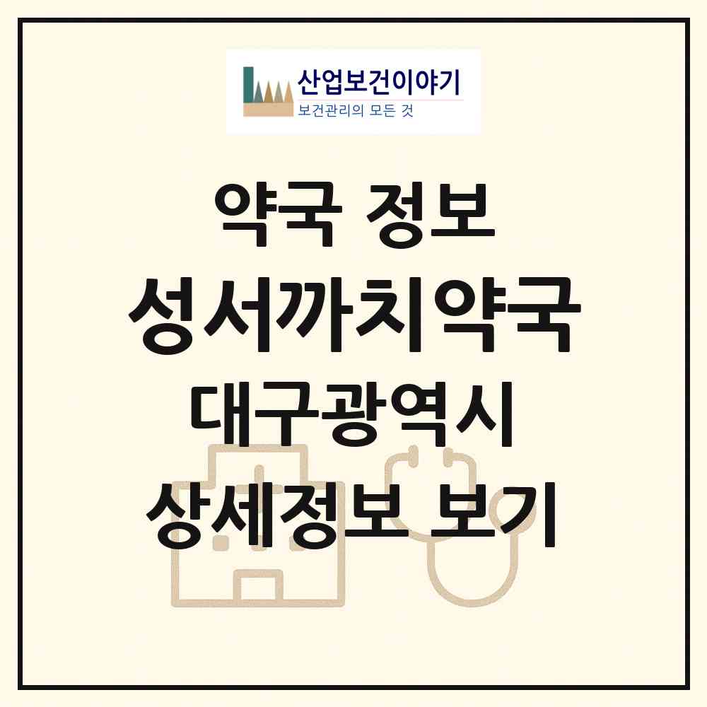 2026 성서까치약국 (대구 달서구 이곡동) | 위치·전화번호·약사수 약국 정보