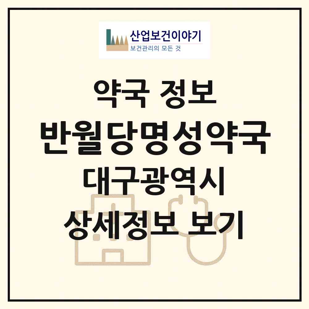 2026 반월당명성약국 (대구 중구 덕산동) | 위치·전화번호·약사수 약국 정보
