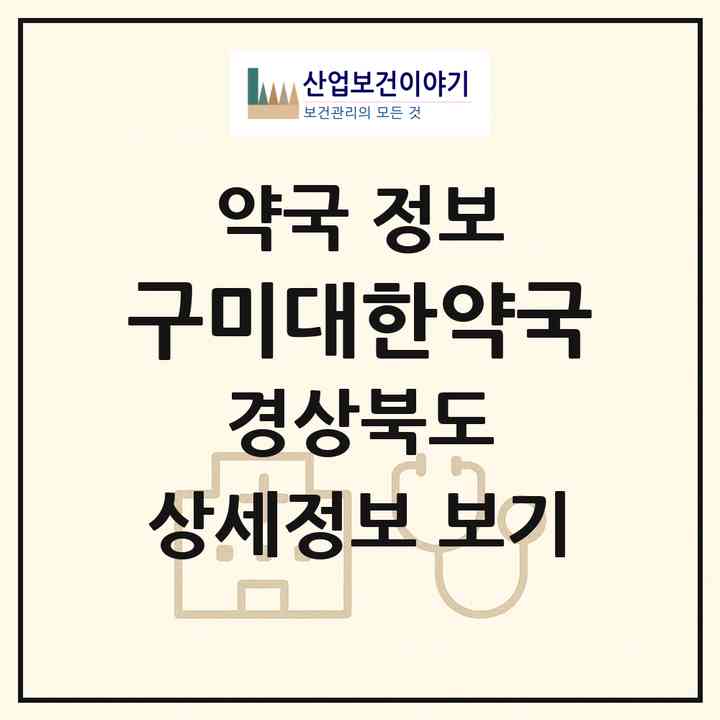 2026 구미대한약국 (구미시 원평동) | 위치·전화번호·약사수 약국 정보