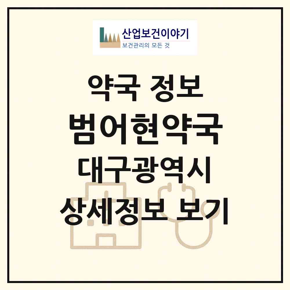 2026 범어현약국 (대구 수성구 범어동) | 위치·전화번호·약사수 약국 정보