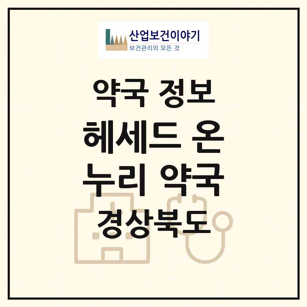 2026 헤세드 온누리 약국 (포항시 죽도동) | 위치·전화번호·약사수 약국 정보