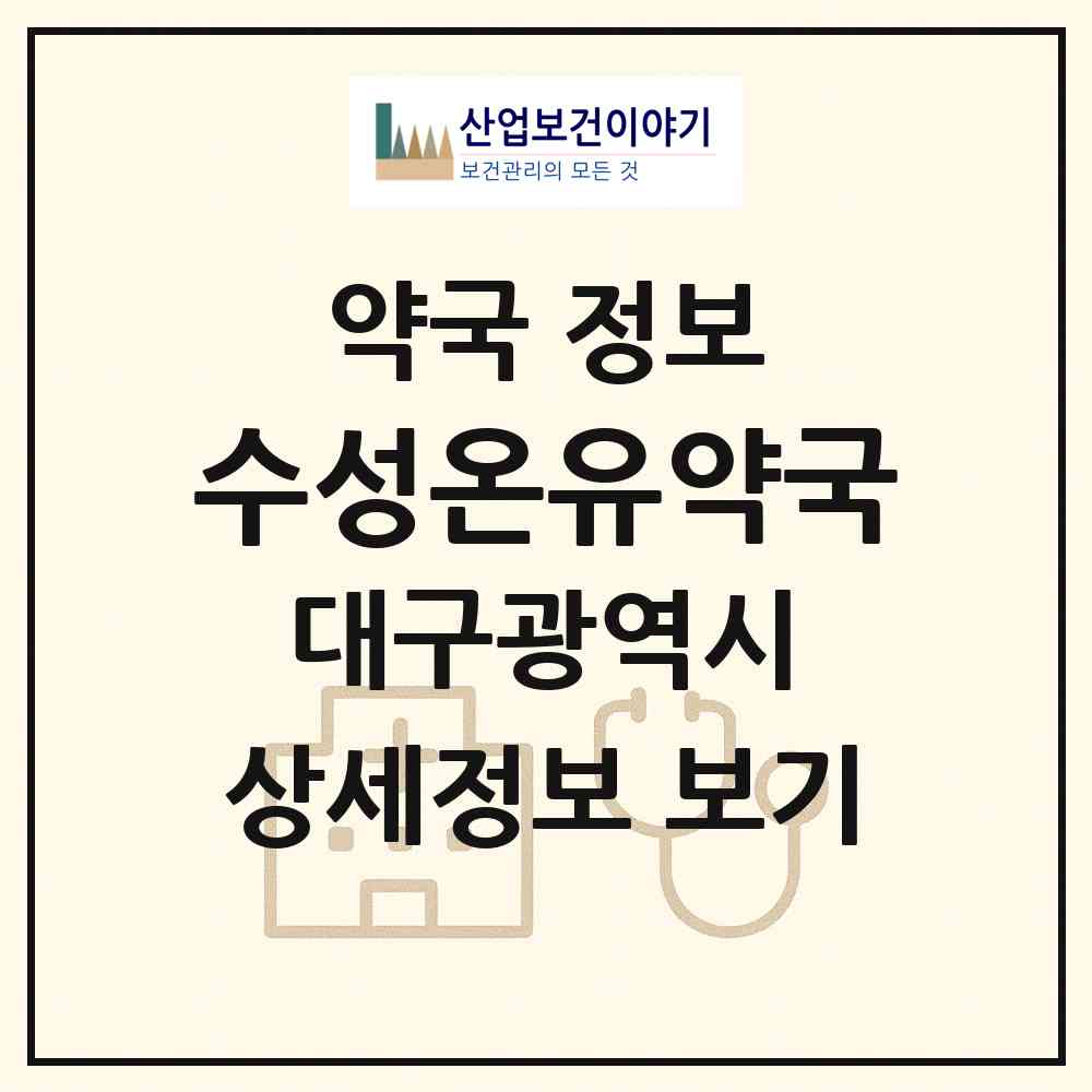 2026 수성온유약국 (대구 수성구 수성동2가) | 위치·전화번호·약사수 약국 정보