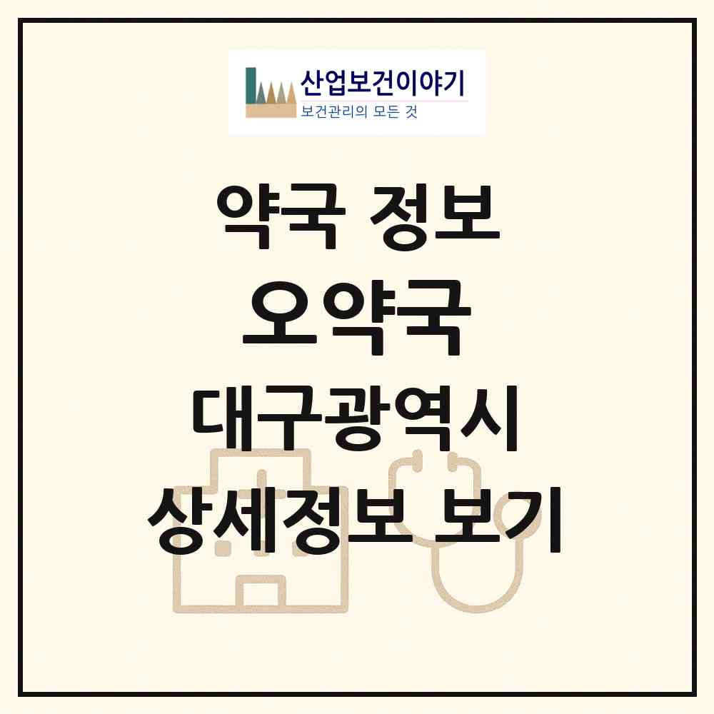 2026 오약국 (대구 북구 태전동) | 위치·전화번호·약사수 약국 정보
