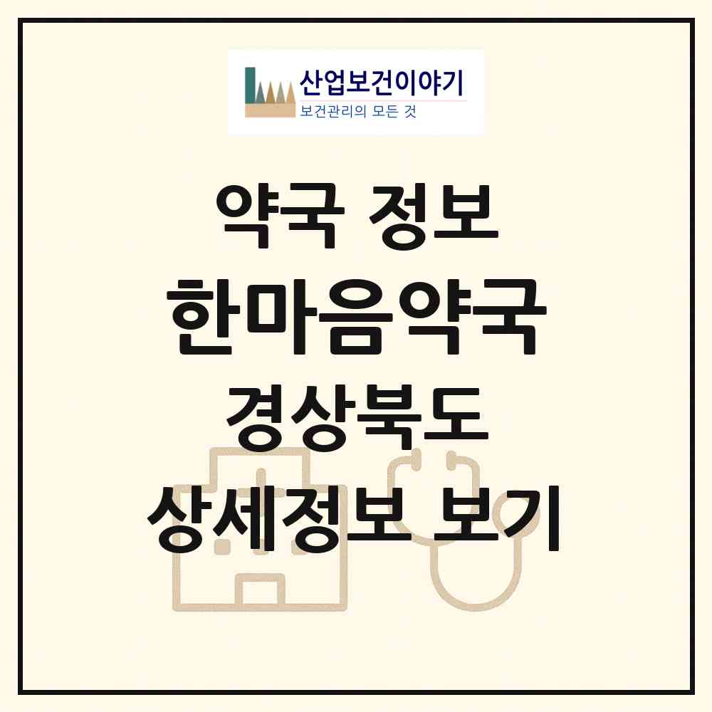 2026 한마음약국 (울진군 울진읍) | 위치·전화번호·약사수 약국 정보