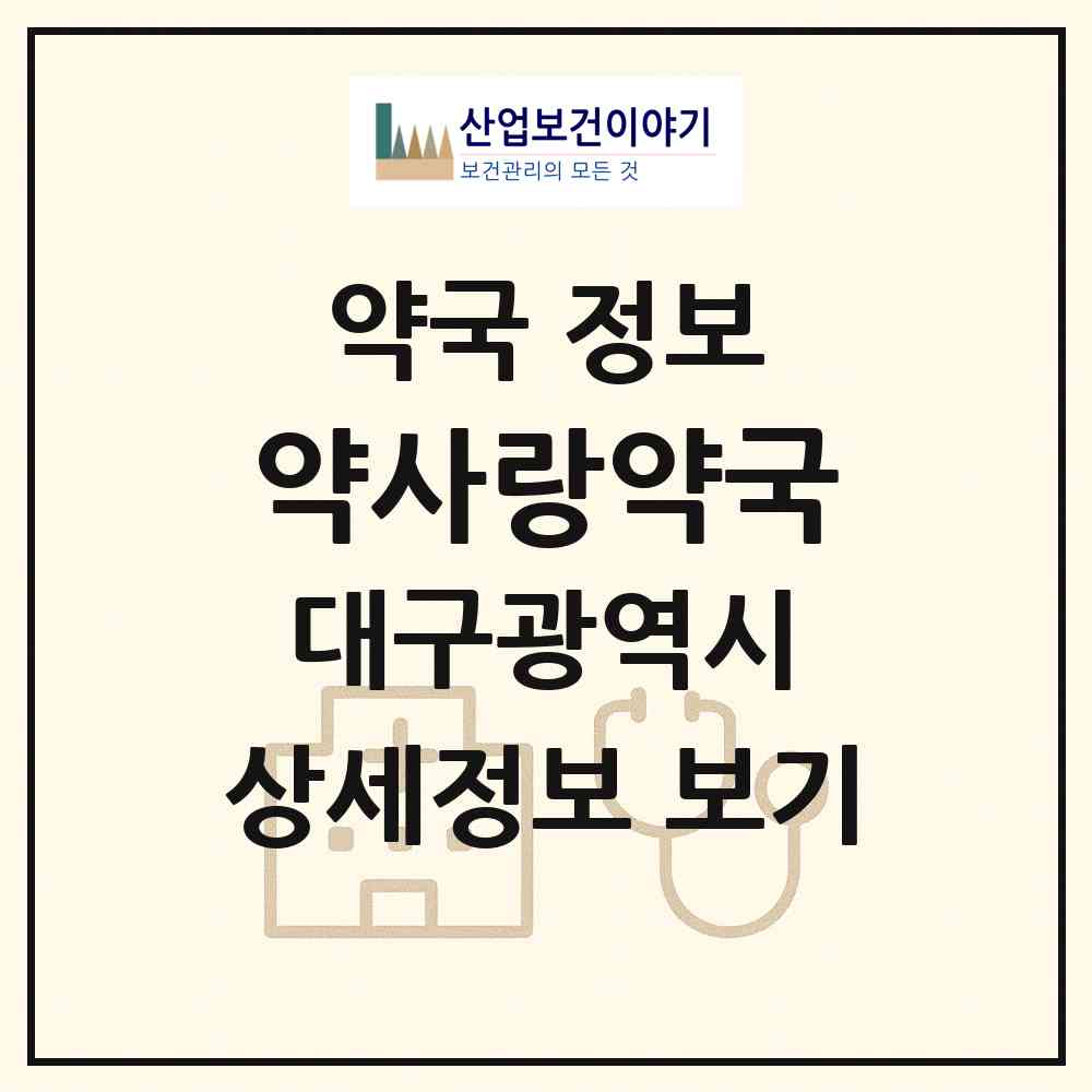 2026 약사랑약국 (대구 동구 율하동) | 위치·전화번호·약사수 약국 정보