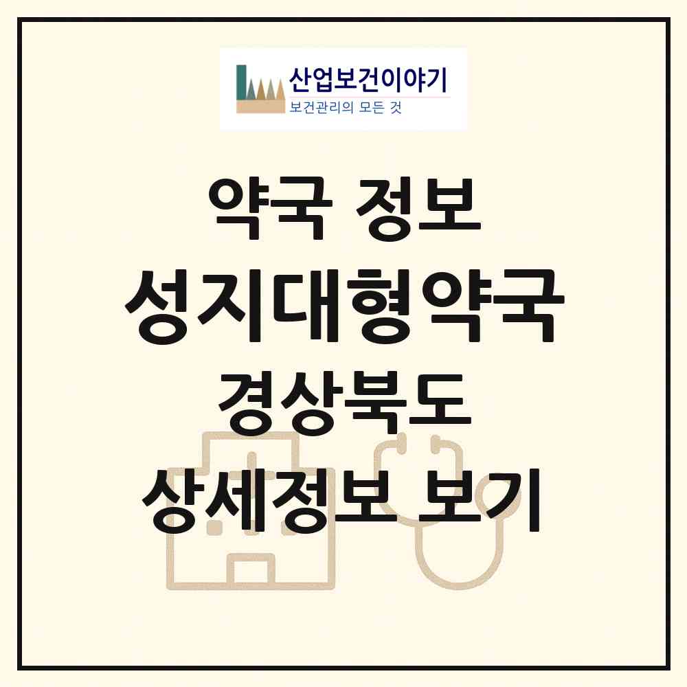 2026 성지대형약국 (포항시 남빈동) | 위치·전화번호·약사수 약국 정보