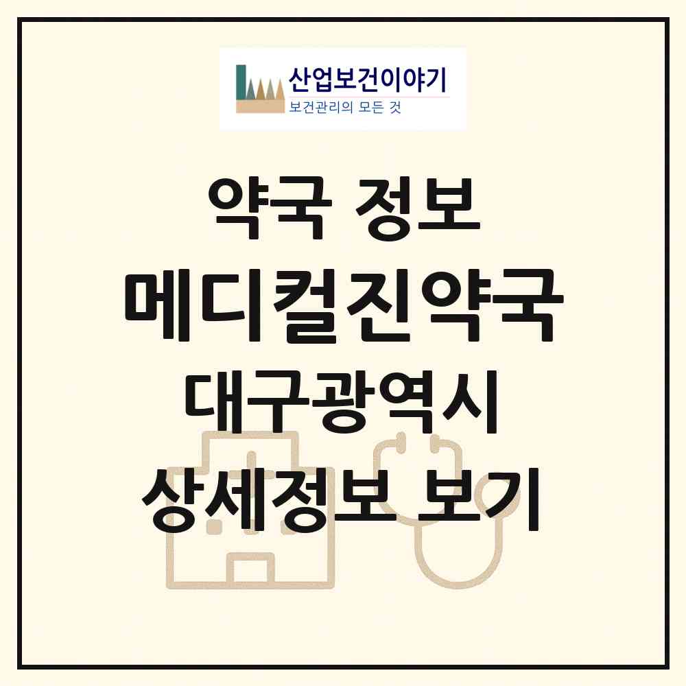 2026 메디컬진약국 (대구 북구 복현동) | 위치·전화번호·약사수 약국 정보