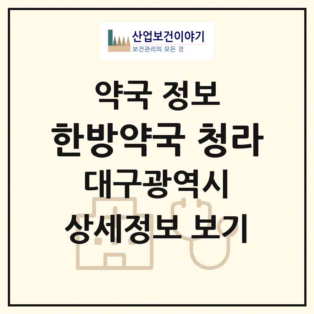 2026 한방약국 청라 (대구 중구 봉산동) | 위치·전화번호·약사수 약국 정보