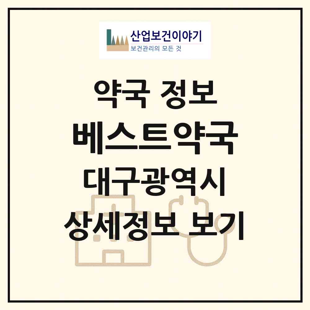 2026 베스트약국 (대구 동구 율하동) | 위치·전화번호·약사수 약국 정보