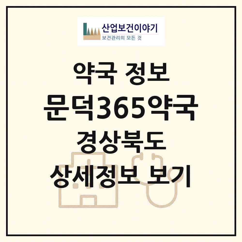 2026 문덕365약국 (포항시 오천읍) | 위치·전화번호·약사수 약국 정보