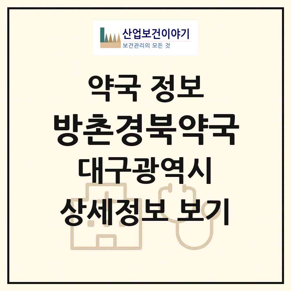 2026 방촌경북약국 (대구 동구 방촌동) | 위치·전화번호·약사수 약국 정보