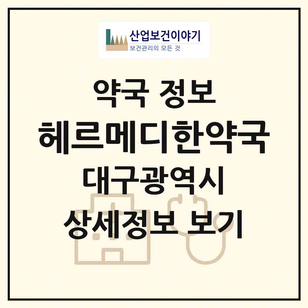 2026 헤르메디한약국 (대구 수성구 신매동) | 위치·전화번호·약사수 약국 정보