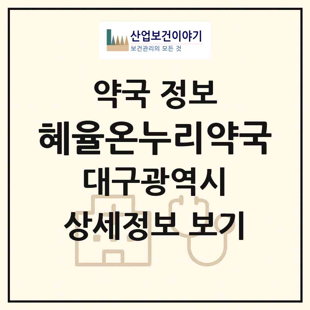 2026 혜율온누리약국 (대구 달서구 파호동) | 위치·전화번호·약사수 약국 정보