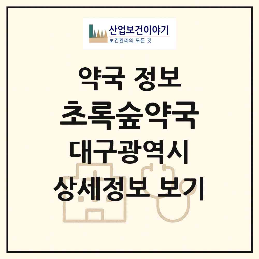 2026 초록숲약국 (대구 수성구 범물동) | 위치·전화번호·약사수 약국 정보