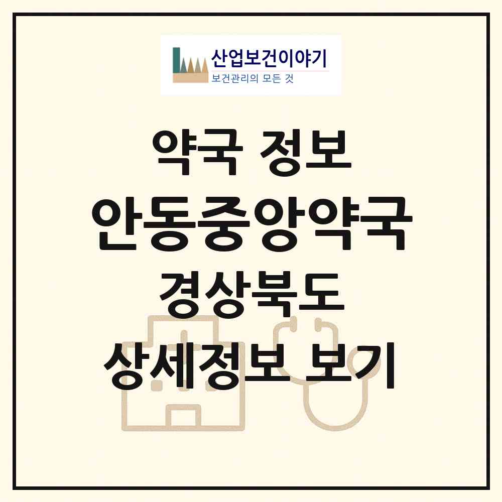 2026 안동중앙약국 (안동시 수상동) | 위치·전화번호·약사수 약국 정보