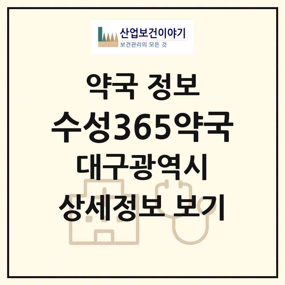 2026 수성365약국 (대구 수성구 만촌동) | 위치·전화번호·약사수 약국 정보