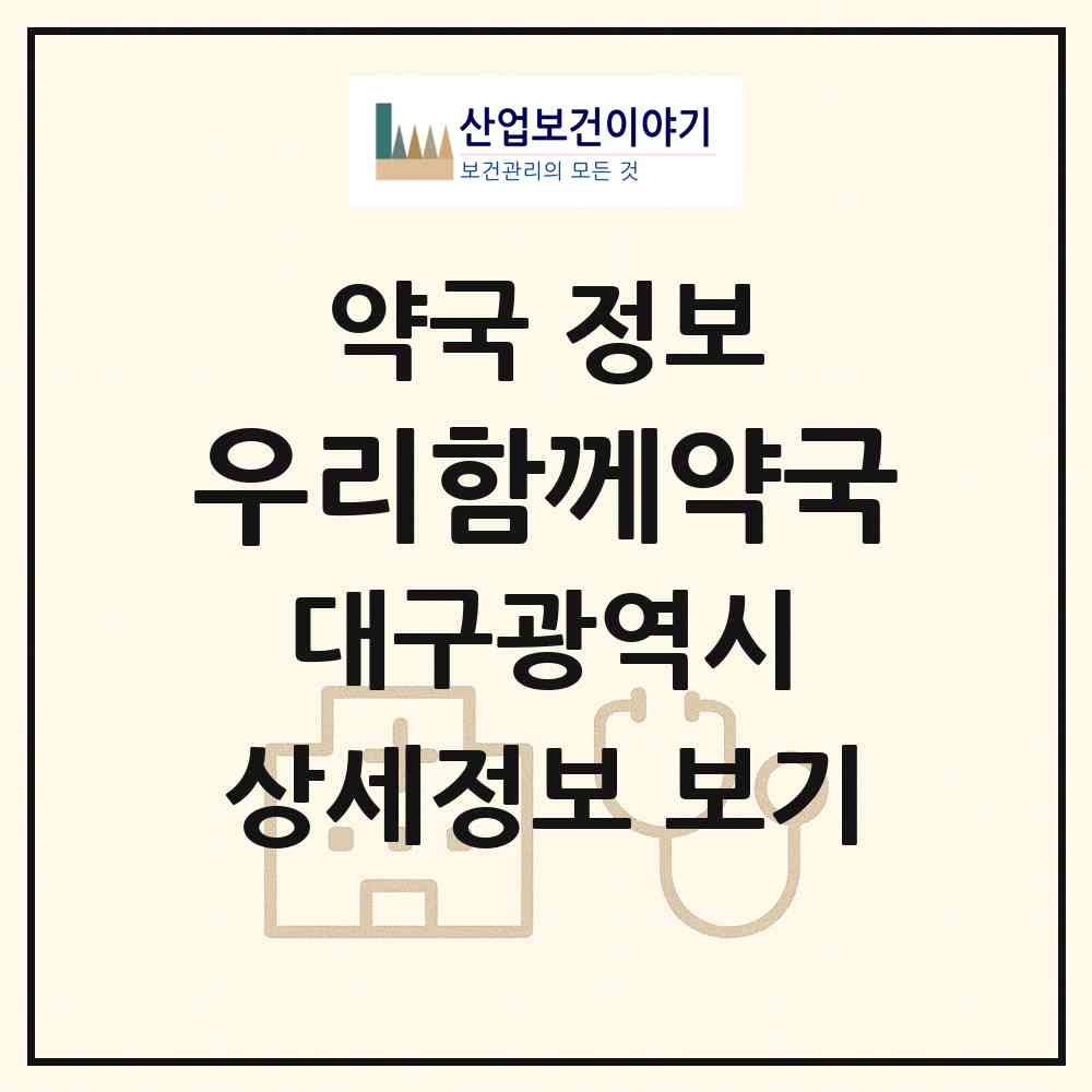 2026 우리함께약국 (대구 달서구 두류동) | 위치·전화번호·약사수 약국 정보