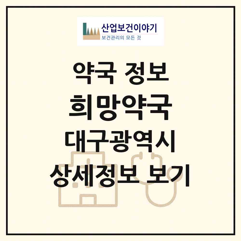 2026 희망약국 (대구 동구 방촌동) | 위치·전화번호·약사수 약국 정보