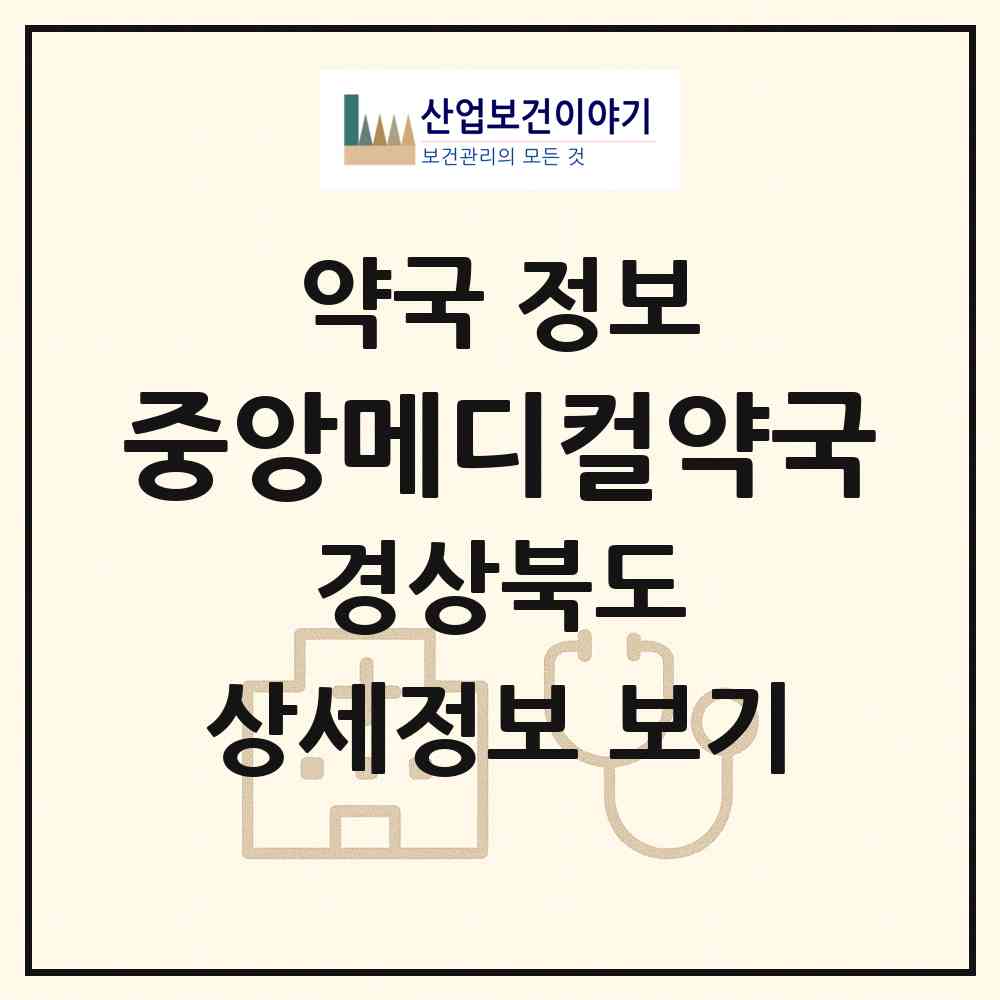 2026 중앙메디컬약국 (칠곡군 왜관읍) | 위치·전화번호·약사수 약국 정보
