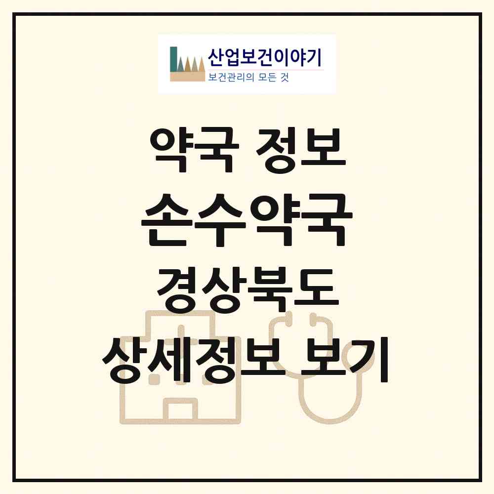 2026 손수약국 (구미시 고아읍) | 위치·전화번호·약사수 약국 정보
