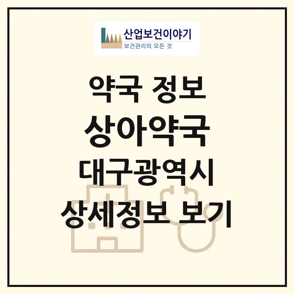 2026 상아약국 (대구 중구 달성동) | 위치·전화번호·약사수 약국 정보