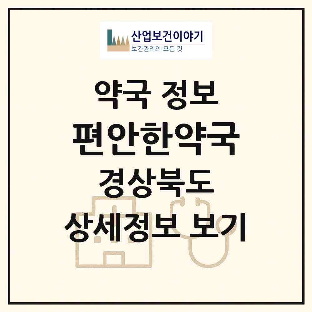 2026 편안한약국 (구미시 신평동) | 위치·전화번호·약사수 약국 정보