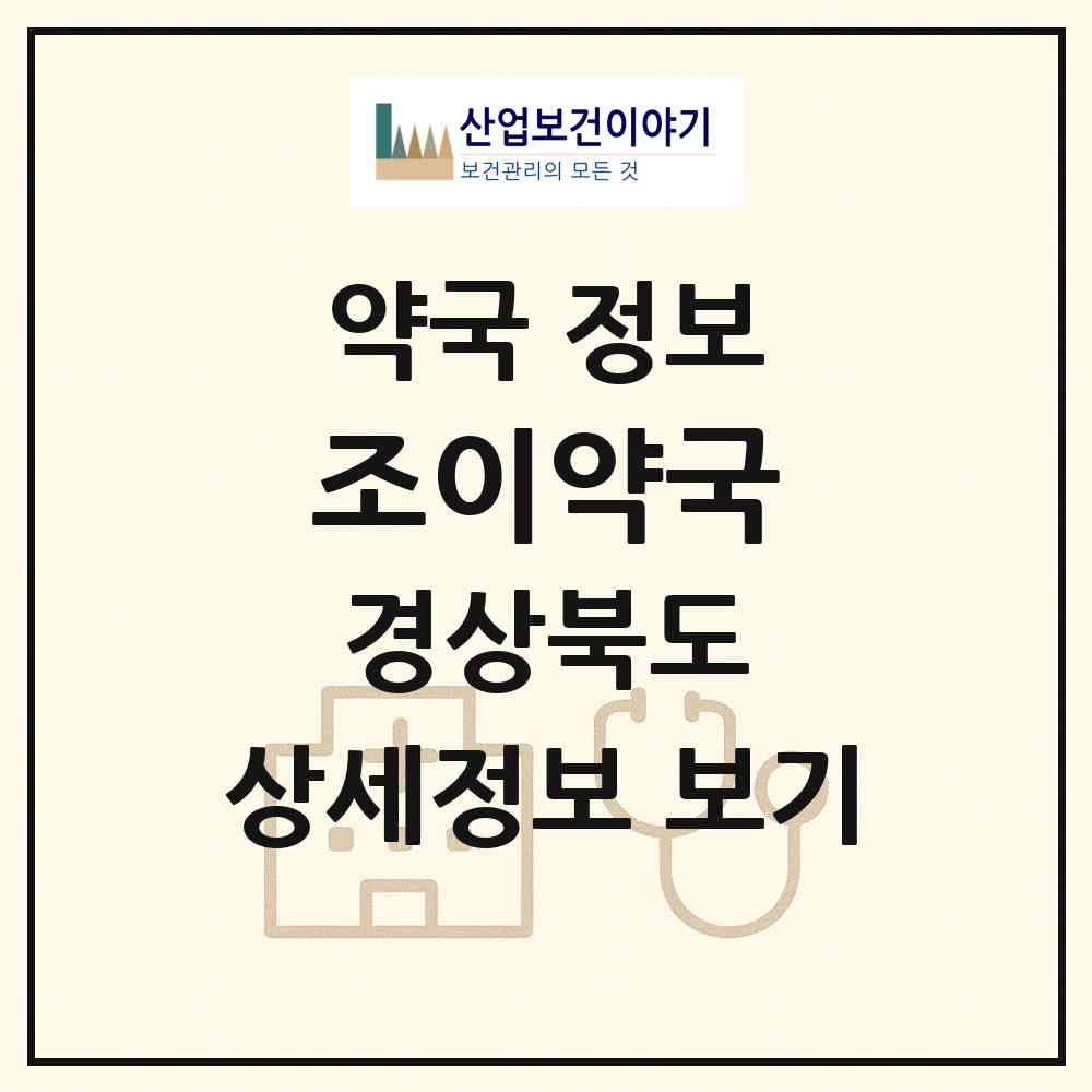 2026 조이약국 (경주시 동부동) | 위치·전화번호·약사수 약국 정보