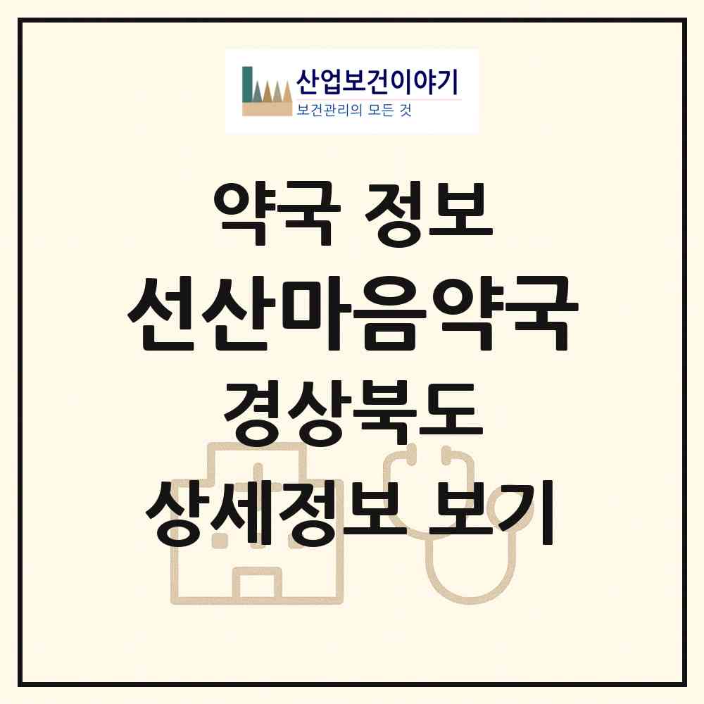2026 선산마음약국 (구미시 선산읍) | 위치·전화번호·약사수 약국 정보
