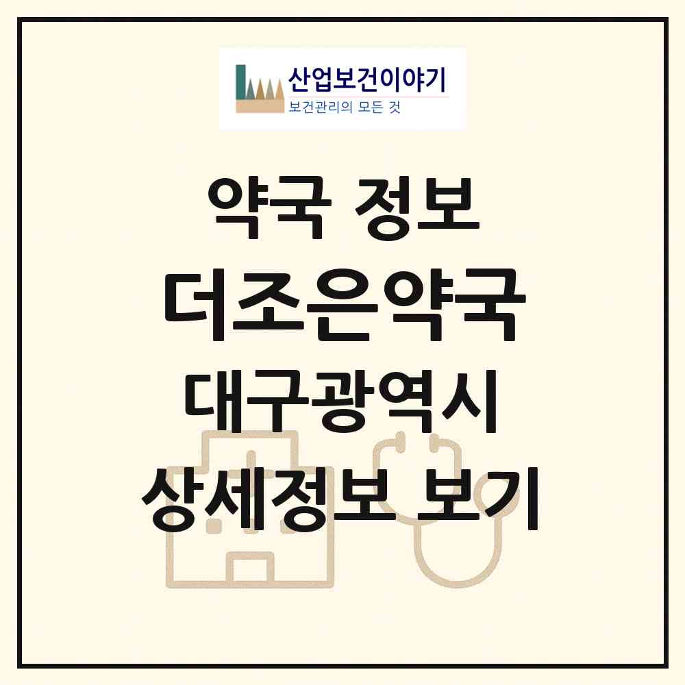 2026 더조은약국 (대구 달서구 도원동) | 위치·전화번호·약사수 약국 정보