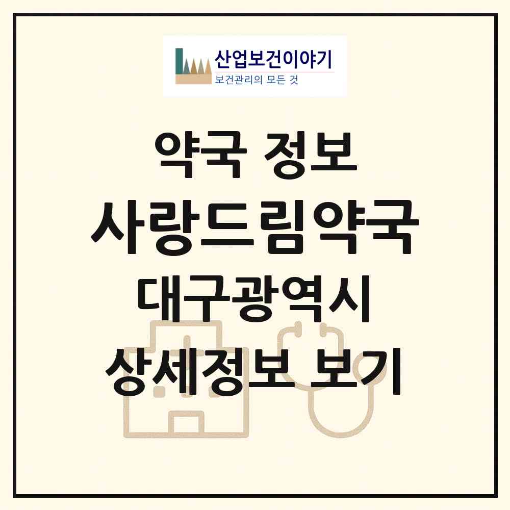 2026 사랑드림약국 (대구 동구 신천동) | 위치·전화번호·약사수 약국 정보