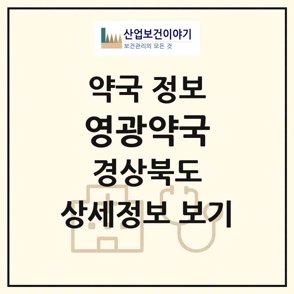 2026 영광약국 (경산시 하양읍) | 위치·전화번호·약사수 약국 정보
