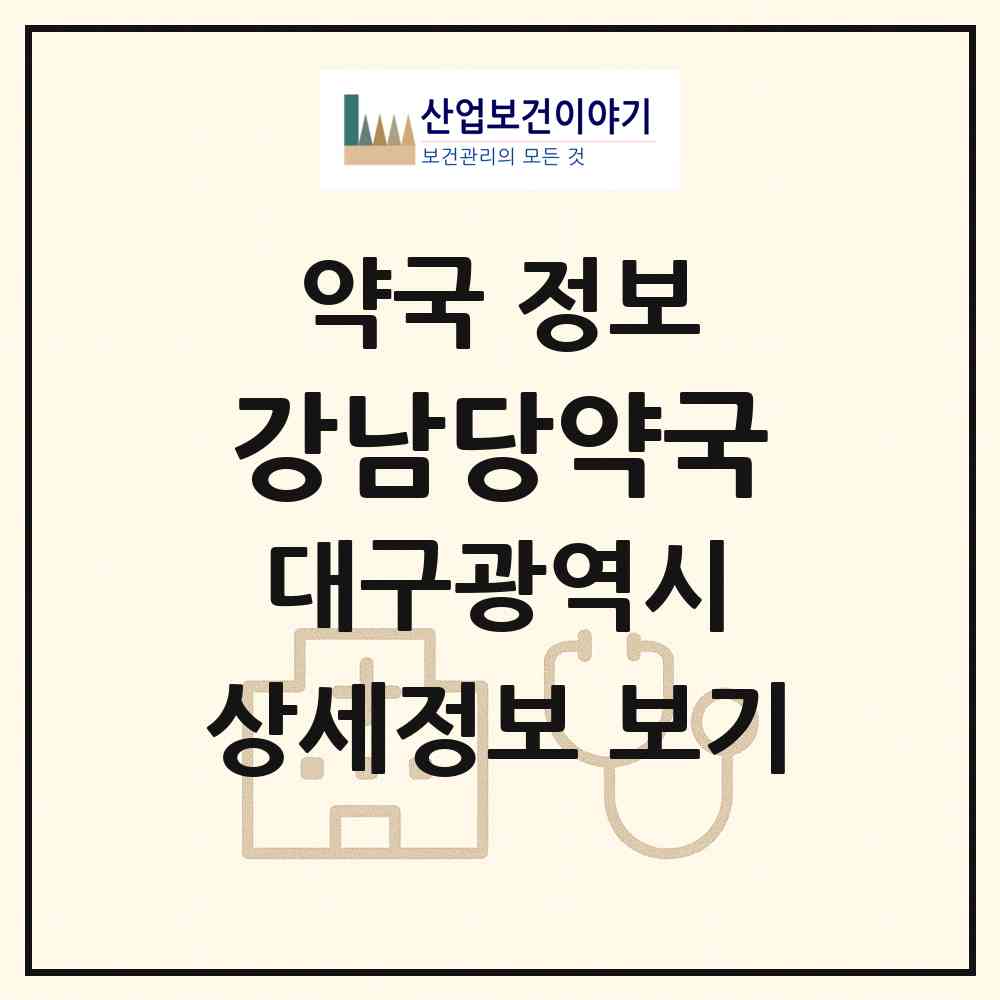 2026 강남당약국 (대구 북구 대현동) | 위치·전화번호·약사수 약국 정보