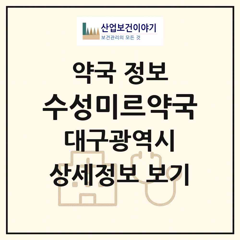 2026 수성미르약국 (대구 수성구 수성동2가) | 위치·전화번호·약사수 약국 정보